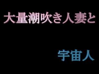 A 性的に 興奮 主婦 と an エイリアン